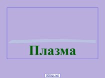 Плазма