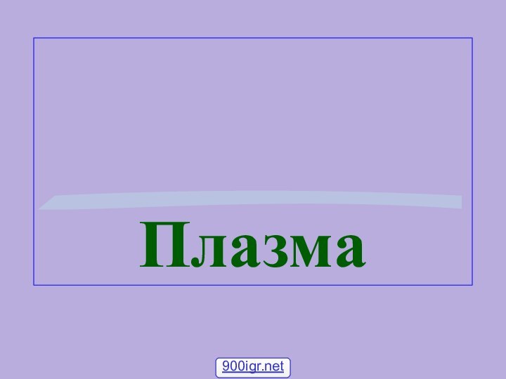 Плазма