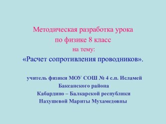 Расчет сопротивления проводников