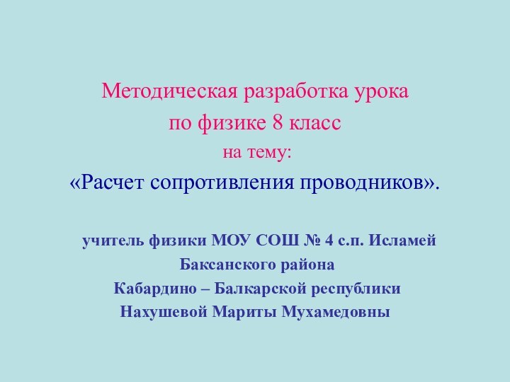 Методическая разработка урока по физике 8 класс на тему: «Расчет сопротивления проводников».