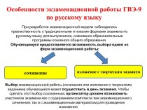 Особенности экзаменационной работы ГВЭ-9 по русскому языку