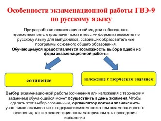 Особенности экзаменационной работы ГВЭ-9 по русскому языку