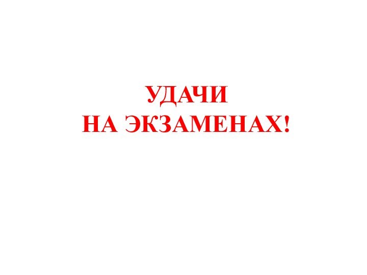 УДАЧИ НА ЭКЗАМЕНАХ!