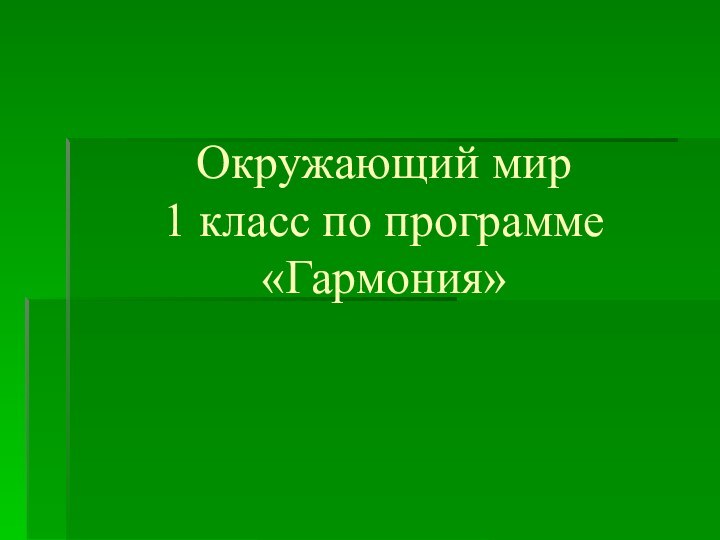 Окружающий мир   1 класс по программе «Гармония»