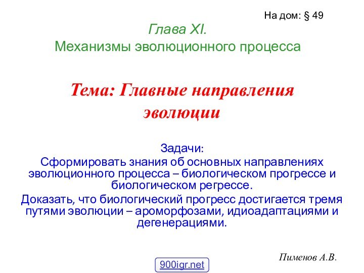 Задачи:Сформировать знания об основных направлениях эволюционного процесса – биологическом прогрессе и биологическом