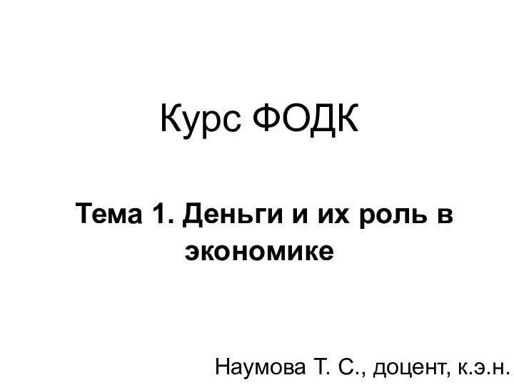 Курс ФОДК    Тема 1. Деньги и их роль в