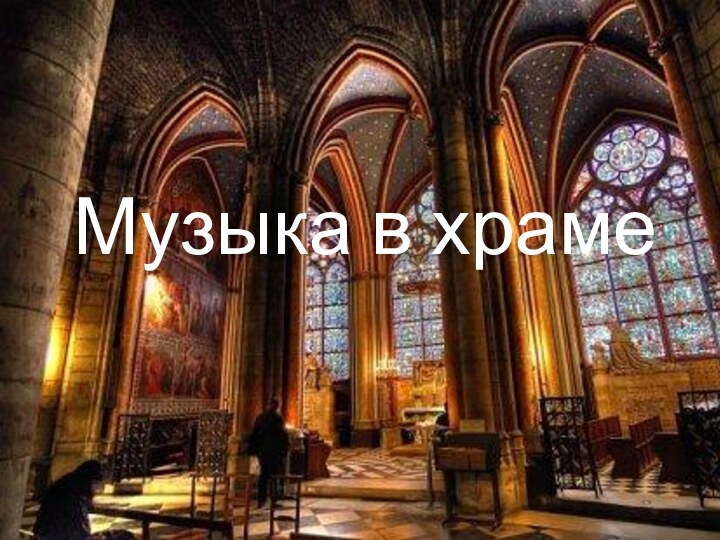 Музыка в храме