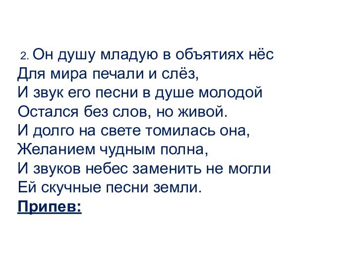 2. Он душу младую в объятиях нёсДля мира печали и слёз,И