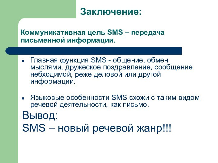 Коммуникативная цель SMS – передача письменной информации. Главная функция SMS - общение,