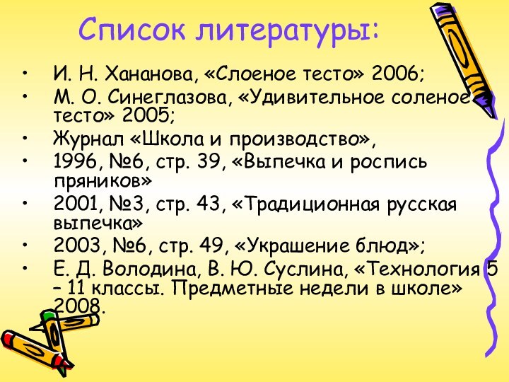 Список литературы: И. Н. Хананова, «Слоеное тесто» 2006;М. О. Синеглазова, «Удивительное соленое