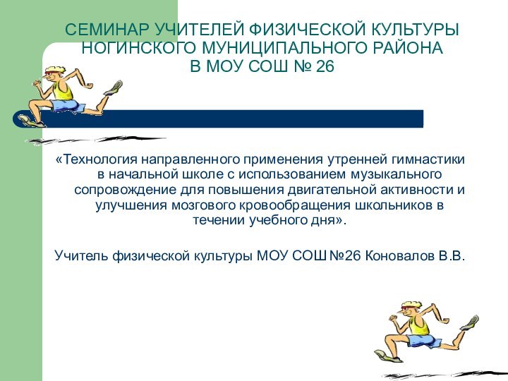 СЕМИНАР УЧИТЕЛЕЙ ФИЗИЧЕСКОЙ КУЛЬТУРЫ НОГИНСКОГО МУНИЦИПАЛЬНОГО РАЙОНА  В МОУ СОШ №