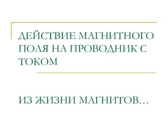 Действие магнитного поля на проводник с током