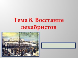 Восстание декабристов