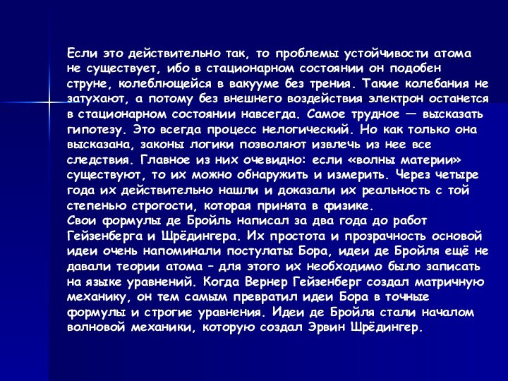 Если это действительно так, то проблемы устойчивости атома не существует, ибо в