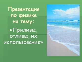 Приливы, отливы, их использование