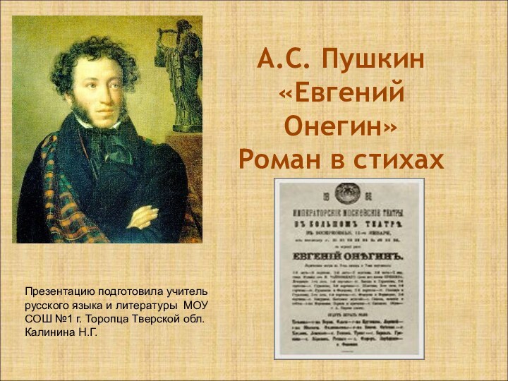 А.С. Пушкин «Евгений Онегин» Роман в стихахПрезентацию подготовила учитель русского языка и