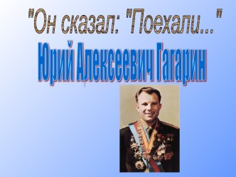 Юрий Алексеевич Гагарин