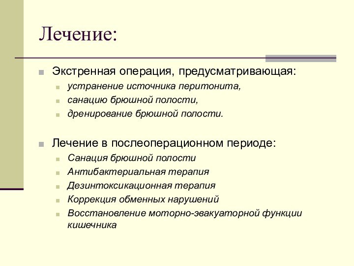 Лечение:Экстренная операция, предусматривающая:устранение источника перитонита,санацию брюшной полости,дренирование брюшной полости.Лечение в послеоперационном периоде:Санация