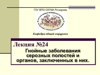 Гнойные заболевания серозных полостей и органов, заключенных в них