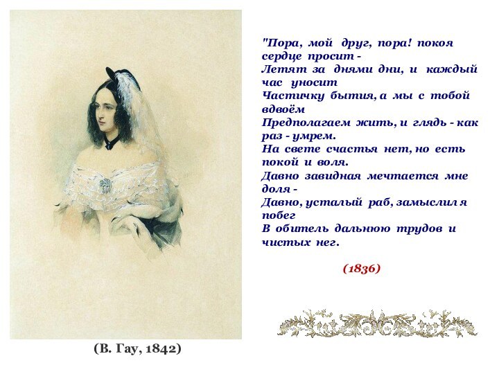 (В. Гау, 1842) 