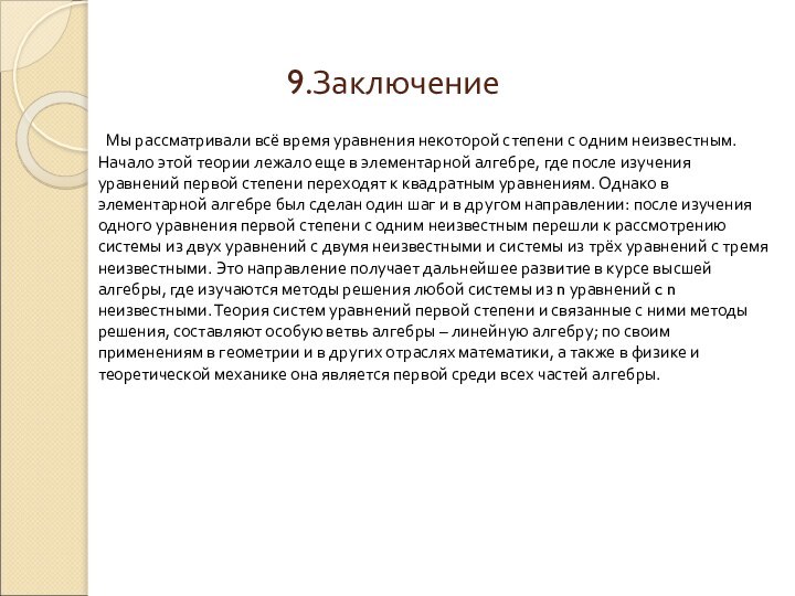 9.Заключение	Мы рассматривали всё время уравнения некоторой степени с одним неизвестным. Начало этой