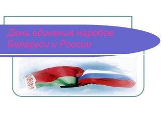 День единения народов Беларуси и России