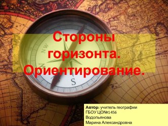 Стороны горизонта