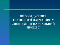 ВПРОВАДЖЕННЯ ТЕХНОЛОГІЇ НАВЧАННЯ У СПІВПРАЦІ В НАВЧАЛЬНИЙ ПРОЦЕС