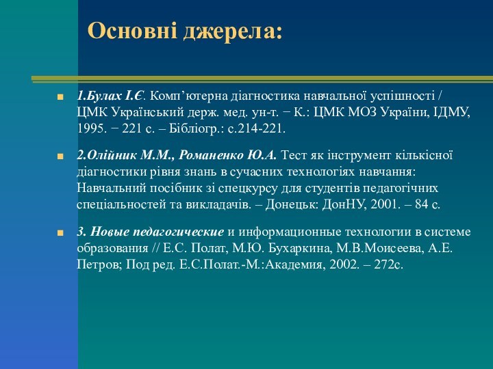 Основні джерела:1.Булах І.Є. Комп’ютерна діагностика навчальної успішності / ЦМК Український держ. мед. ун-т. − К.: