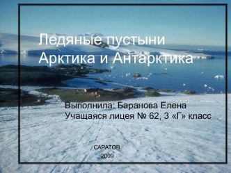 Ледяные пустыни Арктика и Антарктика