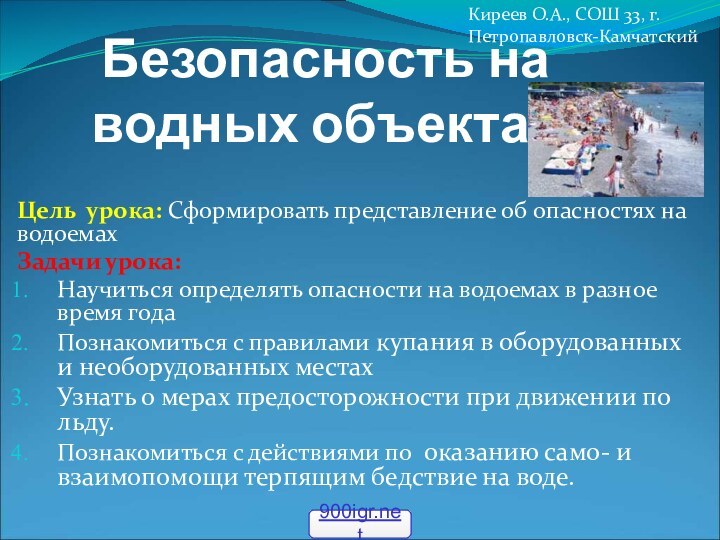 Безопасность на водных объектахЦель урока: Сформировать представление об опасностях на водоемахЗадачи урока:Научиться