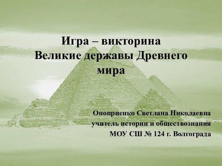 Игра – викторина Великие державы Древнего мира  Оноприенко Светлана Николаевнаучитель истории