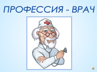 Профессия - врач