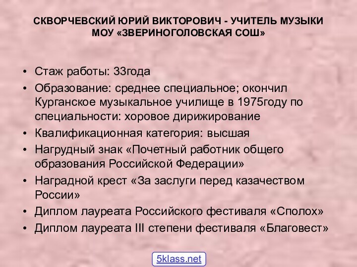   СКВОРЧЕВСКИЙ ЮРИЙ ВИКТОРОВИЧ - УЧИТЕЛЬ МУЗЫКИ МОУ «ЗВЕРИНОГОЛОВСКАЯ СОШ» Стаж