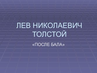 Лев Николаевич Толстой После бала