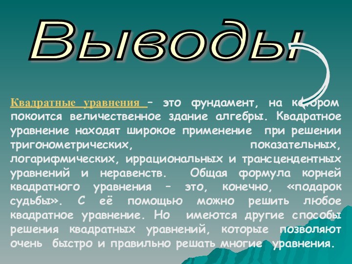 Квадратные уравнения – это фундамент, на котором покоится величественное здание алгебры. Квадратное