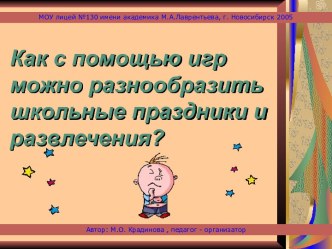 Как с помощью игр можно разнообразить школьные праздники и развлечения