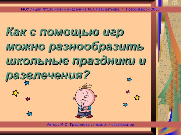 Автор: М.О. Крадинова , педагог - организатор МОУ лицей №130 имени академика