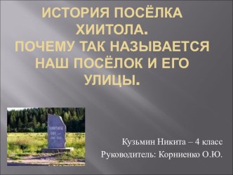 История посёлка Хиитола. Почему так называется наш посёлок и его улицы