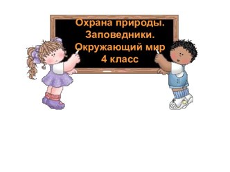 Охрана природы и окружающей среды