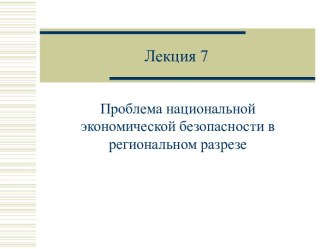 ПРОБЛЕМЫ ЭКОНОМИЧЕСКОЙ БЕЗОПАСНОСТИ