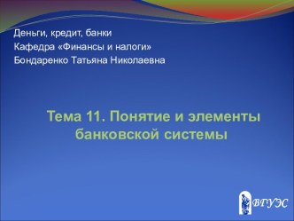 Понятие и элементы банковской системы