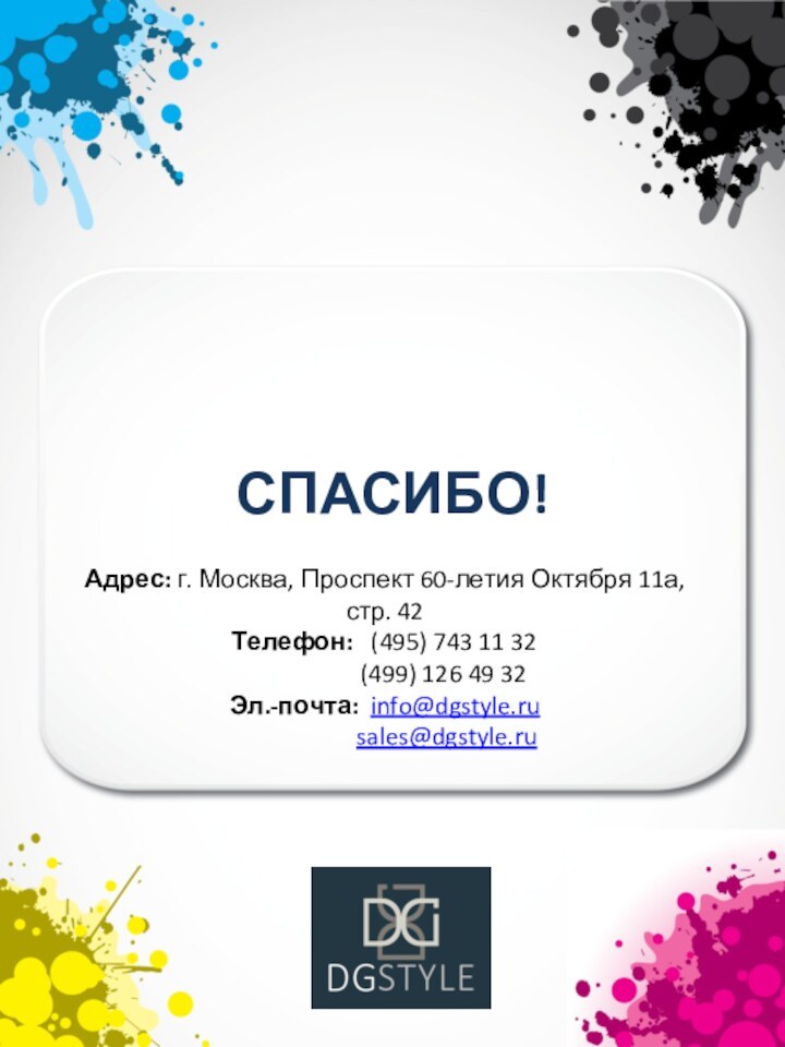 СПАСИБО!Адрес: г. Москва, Проспект 60-летия Октября 11а, стр. 42Телефон:  (495) 743