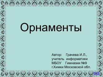 Орнаменты и узоры