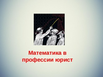 Математика в профессии юрист