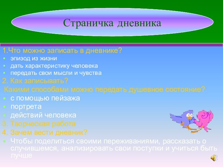 Страничка дневника1.Что можно записать в дневнике?эпизод из жизнидать характеристику человекапередать свои мысли