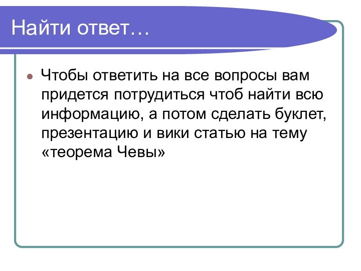 Найти ответ…Чтобы ответить на все вопросы вам придется потрудиться чтоб найти всю