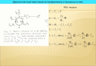 Двухконтактный квантовый интерферометр и процессы в нем