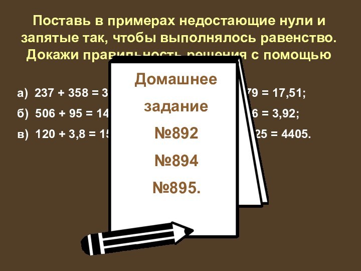 Поставь в примерах недостающие нули и запятые так, чтобы выполнялось равенство. Докажи