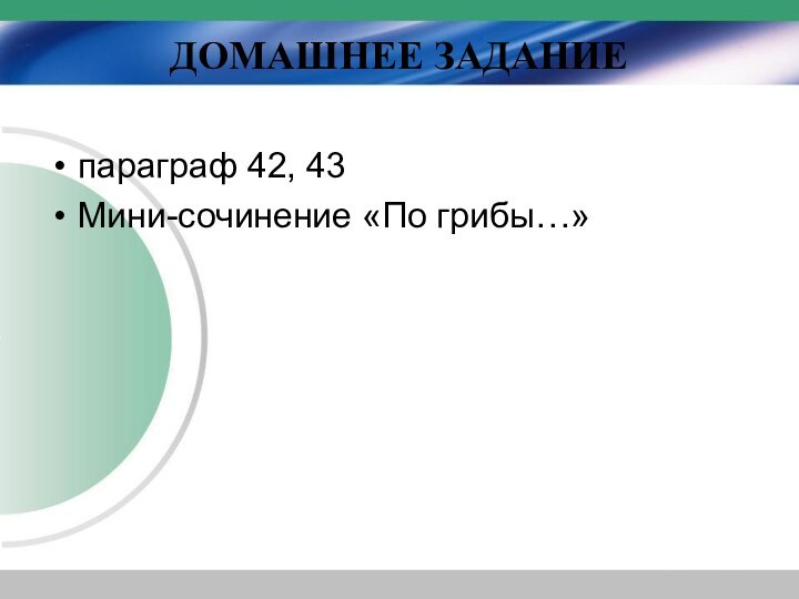 ДОМАШНЕЕ ЗАДАНИЕпараграф 42, 43Мини-сочинение «По грибы…»